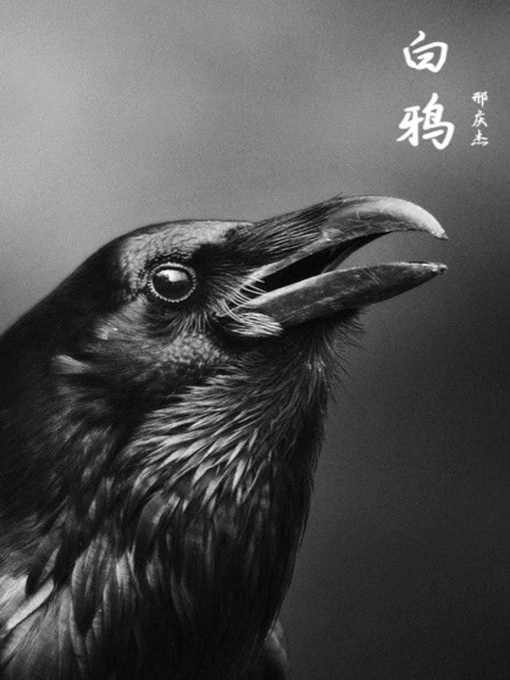 Title details for 白鸦 by 邢庆杰 - Available